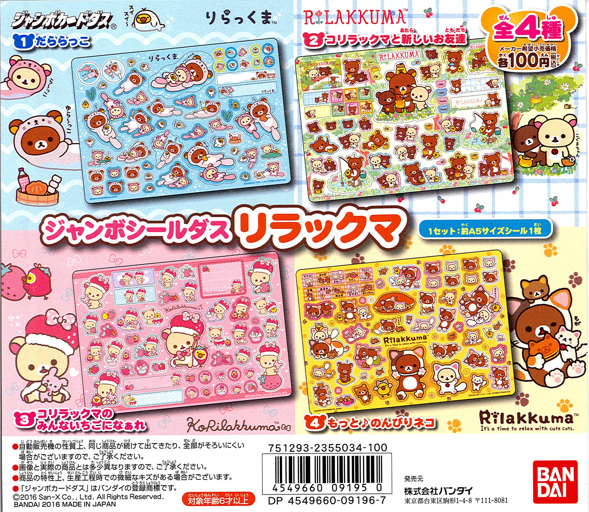 リラックマ　ジャンボシールだす　セット カードダスドットコム 公式サイト | 商品情報 - ジャンボシールダス